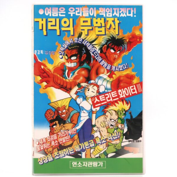 Street Fighter (1992) Korean VHS [NTSC] Korea Daiwan Animation