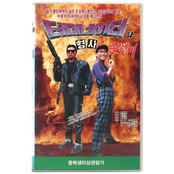 Korean Terminator (1992) Korean VHS [NTSC] Korea Comedy