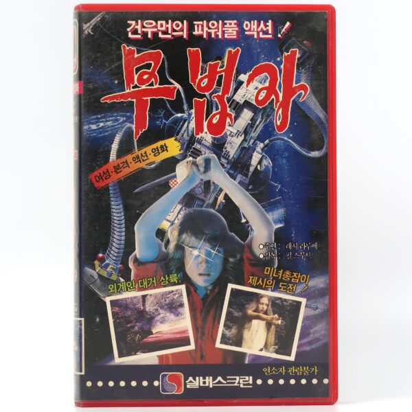 Alien Outlaw (1985) Korean VHS Rental [NTSC] Korea Cult Sci-Fi Action Rare