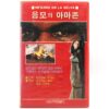 Hell in the Jungle (1979) Korean VHS [NTSC] Korea Spanish Audio Sexploitation