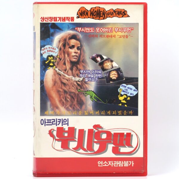 When Women Had Tails (1970) Korean VHS [NTSC] Korea Sexploitation [read]