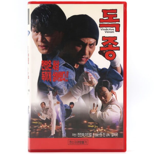 Vindictive Venom (1999) VHS [NTSC] Korean Kung Fu Martial Arts Venomous Korea 독종