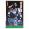 RoboCop TV Series: The Future Of Law Enforcement Korean VHS [NTSC] Korea 1994