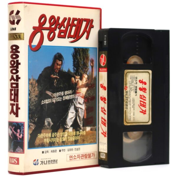 The Prince of Dragon King (1977) Korean VHS [NTSC] Korea Rare