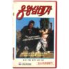 The Prince of Dragon King (1977) Korean VHS [NTSC] Korea Rare