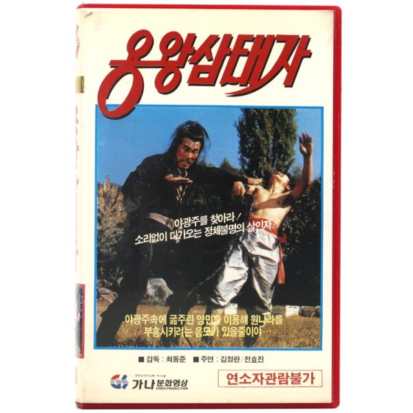 The Prince of Dragon King (1977) Korean VHS [NTSC] Korea Rare
