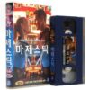 The Majestic (2001) Korean VHS [NTSC] Korea Jim Carrey
