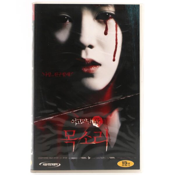 Whispering Corridors 4 : Voice (2005) Korean Late VHS [NTSC] Korea Horror