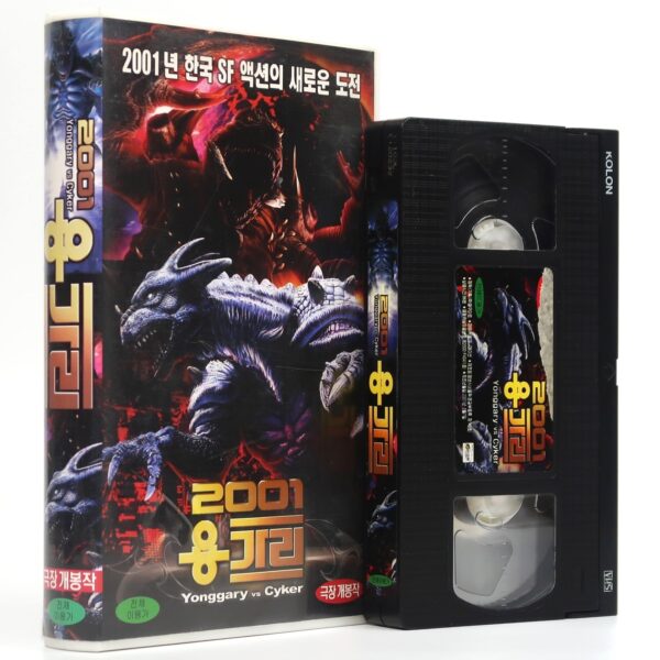 Yonggary (1999) Reptile 2001 Korean VHS [NTSC] Korea Monster Kaiju Cyker
