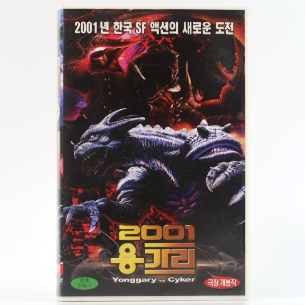 Yonggary (1999) Reptile 2001 Korean VHS [NTSC] Korea Monster Kaiju Cyker