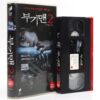 Boogeyman 2 (2007) Korean Late VHS Rental [NTSC] Slasher Horror