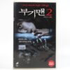 Boogeyman 2 (2007) Korean Late VHS Rental [NTSC] Slasher Horror