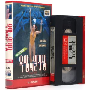 Dark Tide (1994) Korean VHS [NTSC] Korea Erotic Thriller Brigitte Bako