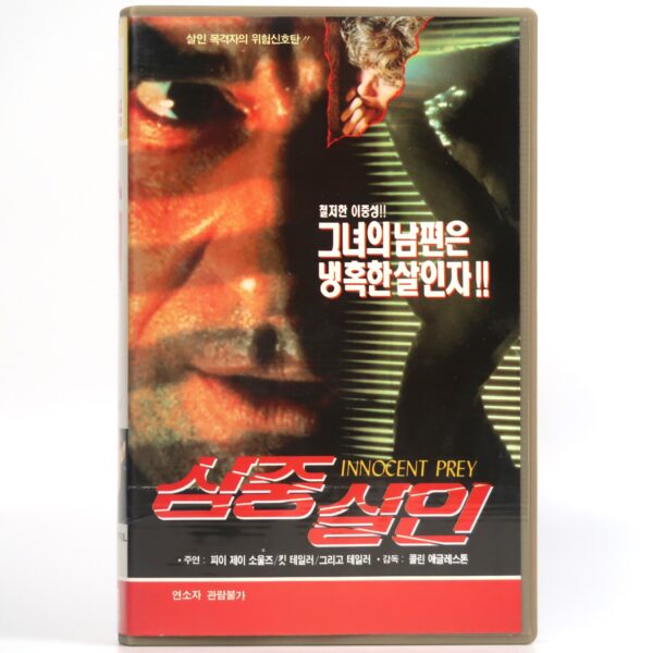 Innocent Prey (1984) Korean VHS [NTSC] Korea Australia Slasher Horror