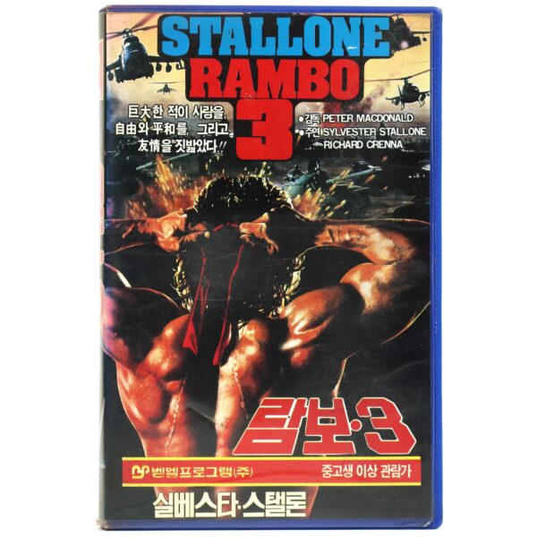 Rambo III (1988) Korean VHS Rental [NTSC] Korea Sylvester Stallone 3