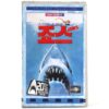 Jaws (1975) Korean VHS 20th Anniversary Sealed [NTSC] Korea Spielberg [read]