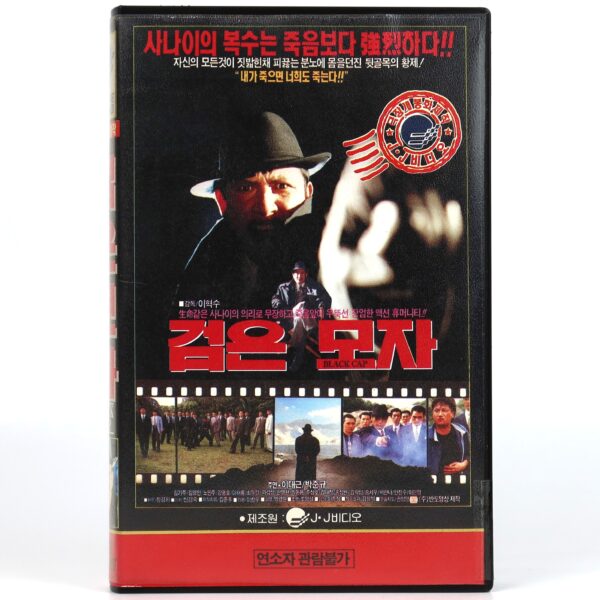 Black Hat (1992) Korea VHS Rental [NTSC] Korean Cinema 검은 모자