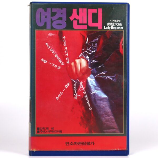 Lady Reporter (1989) Korean VHS [NTSC] Korea Hong Kong Cynthia Rothrock Mandarin