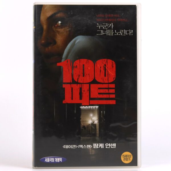 100 Feet (2008) Korean Late VHS Rental [NTSC] Korea Horror Famke Jansen