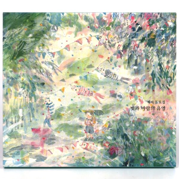Gyepy - Dongyojib Album CD Promo Korean Indie K-Pop 2019 계피 동요집 빛과 바람의 유영
