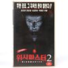 Wishmaster 2: Evil Never Dies (1999) Korean VHS Rental [NTSC] Korea Horror