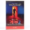 Stepfather 2: Make Room for Daddy (1989) II Korean VHS [NTSC] Korea Horror