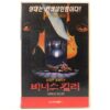 Venus Killer (1996) Korean VHS [NTSC] Korea Germany Der Venusmörder English Dub