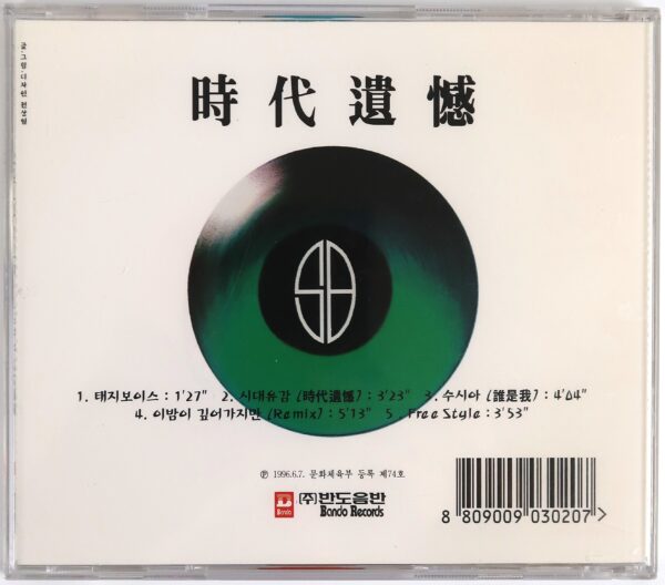 Seo Taiji And Boys - Regret of the Times Album CD K-Rock Korea 1996