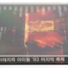 Seo Taiji And Boys - '93 The Last Festival Live Album CD K-Rock Korea