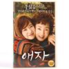 Goodbye Mom (2009) Korea Late VHS [NTSC] Korean Cinema 애자 Ae-Ja