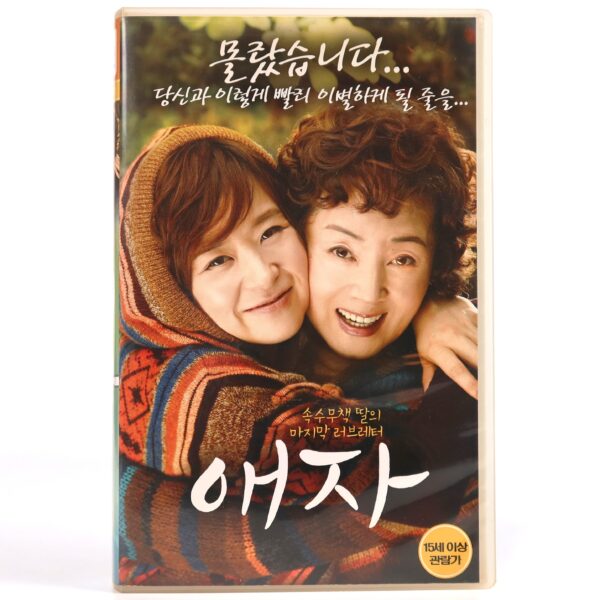 Goodbye Mom (2009) Korea Late VHS [NTSC] Korean Cinema 애자 Ae-Ja