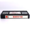Appointment With Fear (1985) Korean VHS [NTSC] Korea Slasher Horror