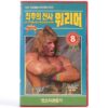 The Ultimate Warrior (1989) Korean VHS Korea WWF Wrestling