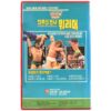 The Ultimate Warrior (1989) Korean VHS Korea WWF Wrestling