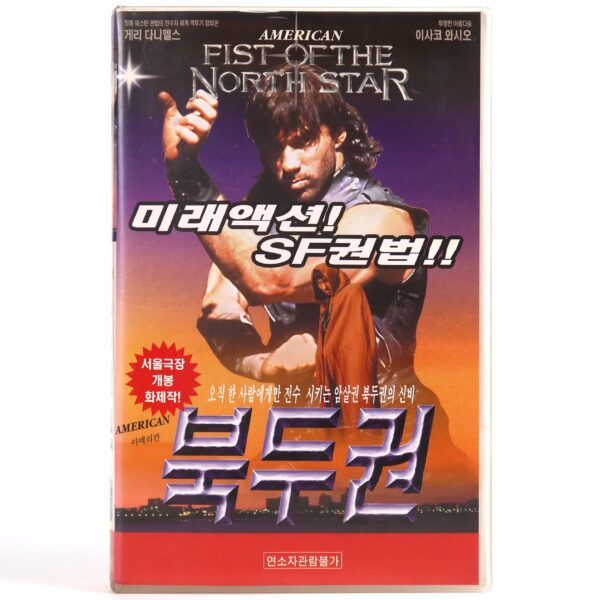 Fist Of The North Star (1995) Korean VHS Rental [NTSC] Korea Post-Apocalypse