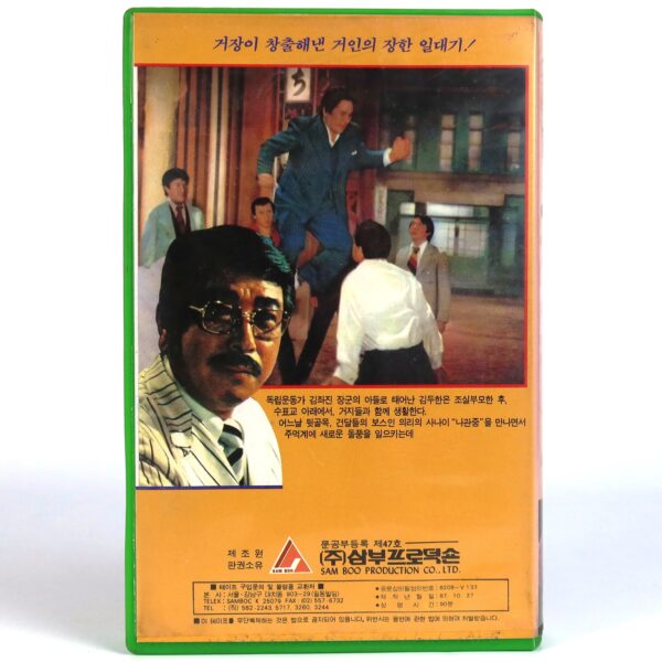 The True Story of Kim Du-han (1974) Korea VHS [NTSC] Korean Cinema 실록 김두한
