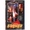 Drive In Massacre (1976) Korean VHS Rental [NTSC] Korea Slasher Horror [read]
