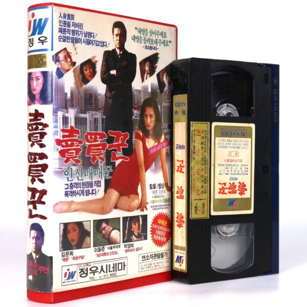 Trafficker (1989) Korean VHS Rental [NTSC] Korean Cinema 매매꾼 [read]