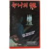 My Sister's Regrets (1971) Korean VHS [NTSC] Korean Cinema Horror Ghosts