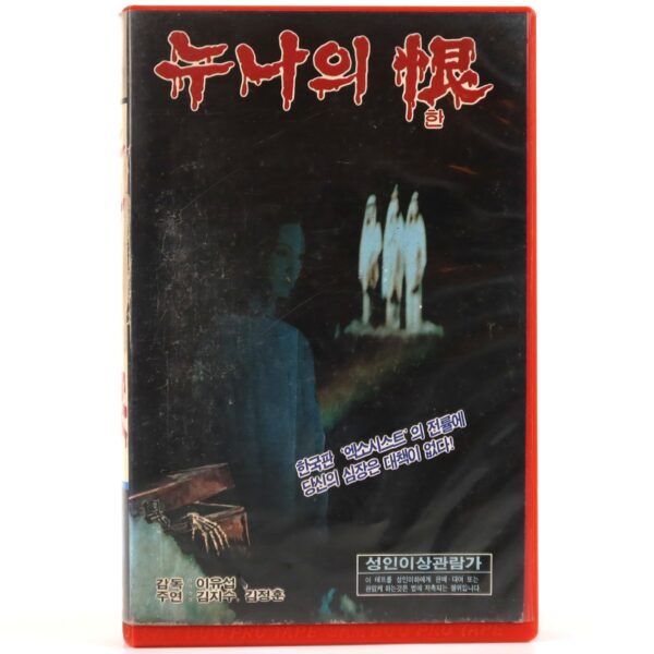 My Sister's Regrets (1971) Korean VHS [NTSC] Korean Cinema Horror Ghosts