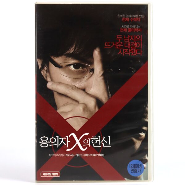 Suspect X (2008) Korean Late VHS [NTSC] Korea Japan Japanese Cinema