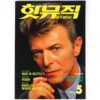 David Bowie in Hot Music Magazine Korea May 1993 Korean Take That