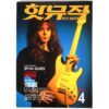 Yngwie Malmsteen in Hot Music Magazine Korea April 1994 Pantera Bjork