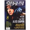 Alice Cooper in Hot Music Magazine Korea August 1994 Rolling Stones