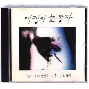 Eyes of Dawn (1991) OST Soundtrack Score MBC K-Drama Album CD Korea