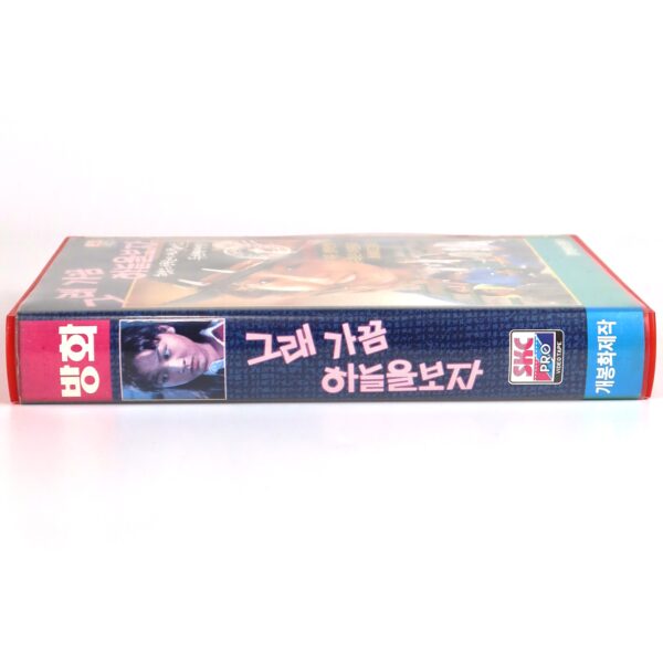Well, Let's Look at the Sky Sometimes (1990) Korean VHS [NTSC] Korean Cinema