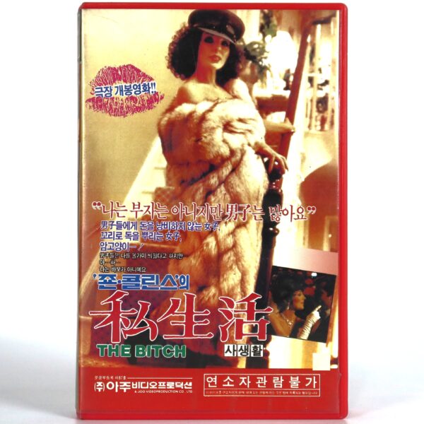 The Bitch (1979) Korean VHS Rental [NTSC] Korea Joan Collins