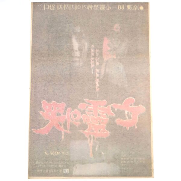 Song of the Dead (1980) Vintage Korean Movie Poster Korea Horror 망령의 곡