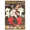 Fist of Death (1981) Vintage Original Korean Movie Poster Korea 쌍배