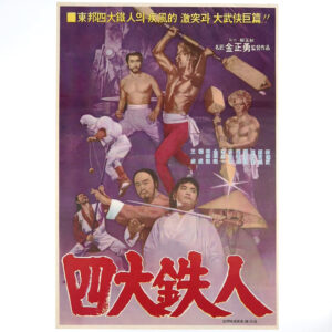 Four Iron Men (1977) Vintage Korean Movie Poster Korea 사대철인 Casanova Wong 1